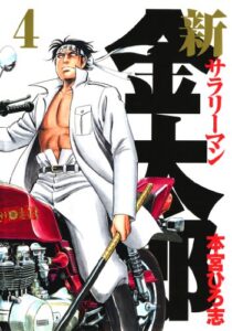 【無料で読める】新サラリーマン金太郎 第4巻