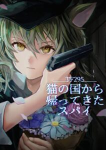 【無料で読める】猫の国から帰ってきたスパイ再編集版