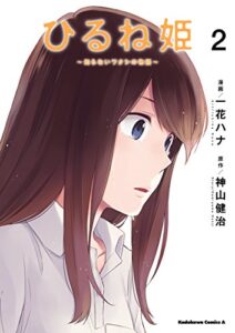 ひるね姫 ～知らないワタシの物語～(2) (角川コミックス・エース)