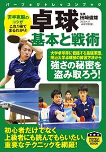 【無料で読める】卓球基本と戦術 (PERFECT LESSON BOOK)