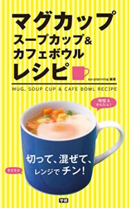 【無料で読める】マグカップスープカップ＆カフェボウルレシピ切って、混ぜて、レンジでチン！