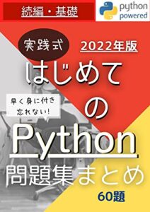 【無料で読める】実践式はじめてのPython問題集まとめ 続編: Python入門問題集