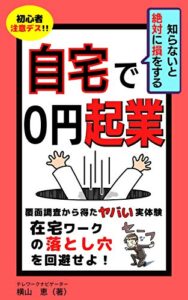 【無料で読める】自宅で０円起業: 知らないと絶対に損をする在宅ワークの落とし穴【覆面調査から得た貴重な実体験】