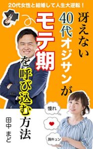 【無料で読める】冴えない40代オジサンがモテ期を呼び込む方法: 20代女性と結婚して人生大逆転！ (恋愛ブックス)