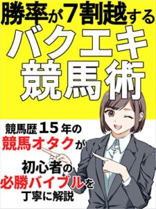 【無料で読める】勝率が７割越え⁉爆益競馬術【ギャンブル】【万馬券】【投資】【初心者】【入門】