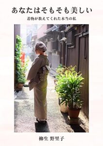 【無料で読める】あなたはそもそも美しい: 着物が教えてくれた本当の私