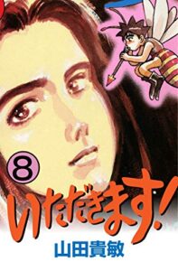 【無料で読める】いただきます！8巻