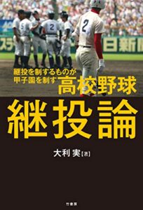 【無料で読める】高校野球継投論