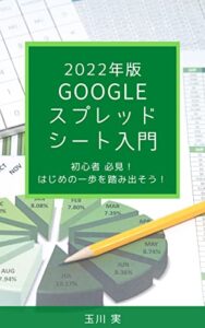 【無料で読める】Googleスプレッドシート入門2022年版: 初心者必見！はじめの一歩を踏み出そう！