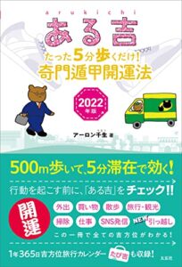 ある吉 2022年版―たった5分歩くだけ! 奇門遁甲開運法―
