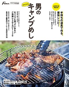 【無料で読める】【Fine特別編集】男のかんたんキャンプめし。 HINODE MOOK 623 (2021-04-23) [雑誌]