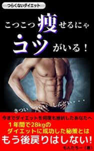 【無料で読める】【ダイエット】こつこつ痩せるにゃコツがいる！: １年間で28kgのダイエットに成功した秘策とは つらくないダイエット