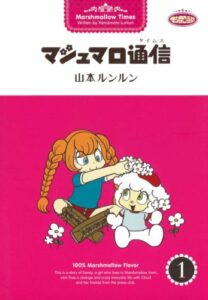【無料で読める】マシュマロ通信1