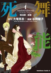 【無料で読める】死舞能(1) 弱法師／泥眼 (角川コミックス・エース)