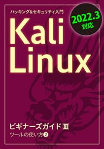 【無料で読める】Kali LinuxビギナーズガイドⅢ 2022.3対応: ツールの使い方