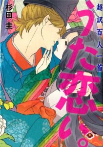 【無料で読める】超訳百人一首うた恋い。 (コミックエッセイ)