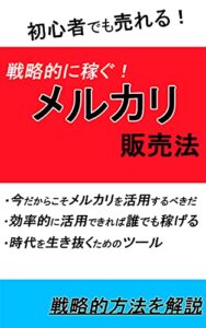 【無料で読める】初心者でも売れる！戦略的に稼ぐメルカリ販売法