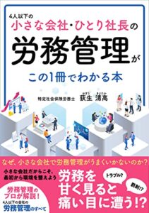 【無料で読める】4人以下の小さな会社・ひとり社長の労務管理がこの1冊でわかる本