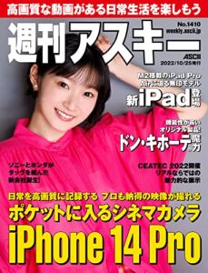【無料で読める】週刊アスキーNo.1410(2022年10月25日発行) [雑誌]