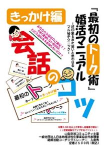 【無料で読める】『最初のトーク術』婚活マニュアルきっかけ編: ～好印象＆また会いたいと思わせるマル秘テクニック～