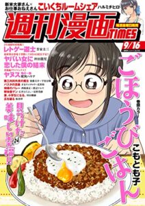 【無料で読める】週刊漫画ＴＩＭＥＳ２０２２年９／１６号 [雑誌] (週刊漫画TIMES)
