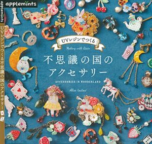 【無料で読める】UVレジンでつくる不思議の国のアクセサリー