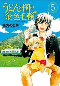 【無料で読める】うどんの国の金色毛鞠5巻 (バンチコミックス)