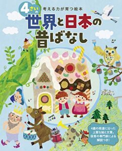 【無料で読める】4さいの世界と日本の昔ばなし 考える力が育つ絵本