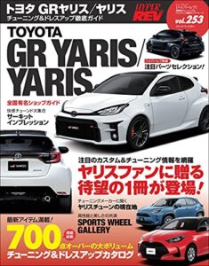 【無料で読める】ハイパーレブ Vol.253 トヨタ・GRヤリス／ヤリス