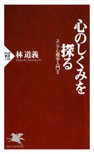 【無料で読める】心のしくみを探る ユング心理学入門Ⅱ (PHP新書)