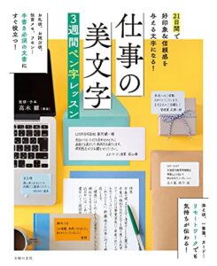 【無料で読める】仕事の美文字３週間ペン字レッスン
