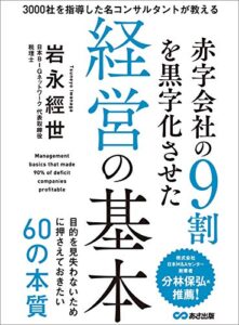 【無料で読める】赤字会社の９割を黒字化させた経営の基本―――目的を見失わないために押さえておきたい６０の本質