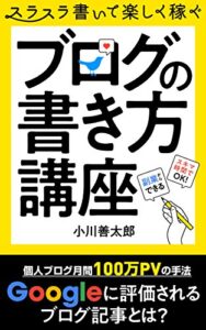 【無料で読める】ブログの書き方講座: ブログ収益はユーザー目線で加速する 初心者のためのブログ入門