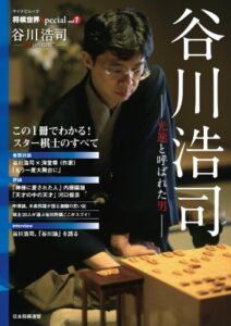 【無料で読める】将棋世界Special「谷川浩司」～光速と呼ばれた男～