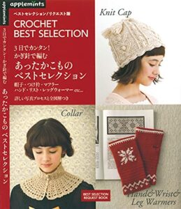 【無料で読める】ベストセレクションリクエスト版3日でカンタン！かぎ針で編むあったかこものベストセレクション