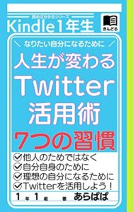 Twitterで理想の自分になる7つの習慣: なりたい自分になるTwitter活用術