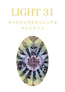 【無料で読める】LIGHT３１チャネリング人生マニュアル: タイムライン (LIGHTシリーズ)