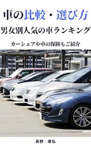【無料で読める】車の比較・選び方 男女別人気の車ランキングもご紹介: カーシェアや車の保険もご紹介