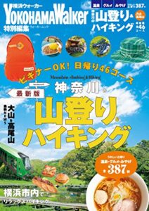 【無料で読める】神奈川の山登り＆ハイキング最新版 (ウォーカームック)