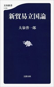 【無料で読める】新貿易立国論 (文春新書)
