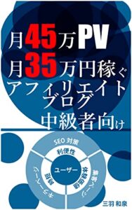 【無料で読める】月45万PV・月35万円稼ぐアフィリエイトブログ: 中級者向け (concealブックス)
