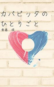 【無料で読める】カパピッタのひとりごと