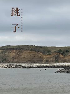 日本の町なみ写真集銚子