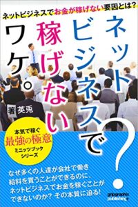 【無料で読める】【副業】ネットビジネスで稼げないワケ: ネットビジネス副業でお金が稼げない要因とは？ アフィリエイトブックシリーズ