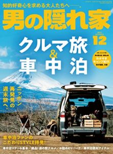 男の隠れ家 2022年 12月号 [雑誌]