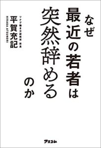 【無料で読める】なぜ最近の若者は突然辞めるのか