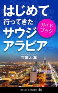 【無料で読める】はじめて行ってきたサウジアラビア〜ガイドブック