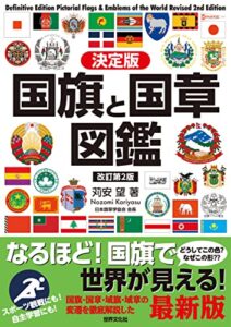 【無料で読める】決定版 国旗と国章図鑑 改訂第2版