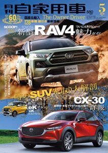 【無料で読める】月刊自家用車2019年5月号 [雑誌]
