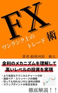 【無料で読める】FXワンランク上のトレード術